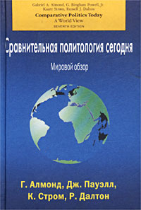 Сравнительная политология сегодня. Мировой обзор