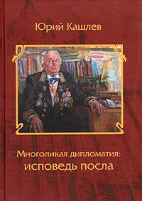 Многоликая дипломатия: исповедь посла