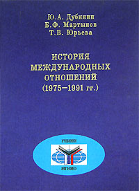 История международных отношений (1975-1991 гг.)