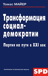 Трансформация социал-демократии. Партия на пути в XXI век