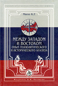 Россия и мир: итоги XX века. Альманах, №5, 2003. К. Г. Мяло. Между Западом и Востоком. Опыт геополитического и историософского анализа