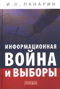 Информационная война и выборы