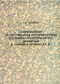 Современная отечественная историография партийно-политического движения в Сибири в начале ХХ в