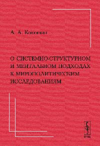 О системно-структурном и ментальном подходах к мирополитическим исследованиям