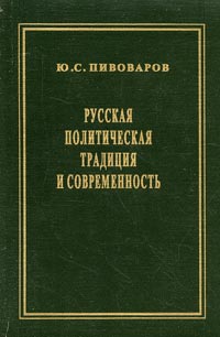 Русская политическая традиция