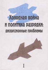 Холодная война и политика разрядки: дискуссионные проблемы. Т.1,2