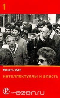 Интеллектуалы и власть. Избранные политические статьи, выступления и интервью. Часть 1