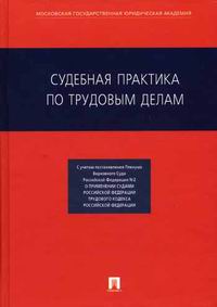 Судебная практика по трудовым делам