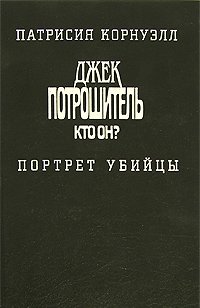 Джек Потрошитель. Кто он? Портрет убийцы