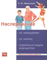 Наследование по завещанию, по закону, отдельных видов имущества