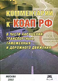 Комментарий к КоАП РФ в части транспортных, таможенных нарушений и дорожного движения