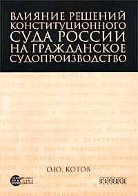 Влияние решений конституционного суда России на гражданское судопроизводство