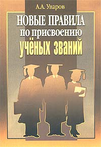 Новые правила по присвоению ученых званий