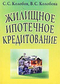 Жилищное ипотечное кредитование. Состояние и перспективы развития