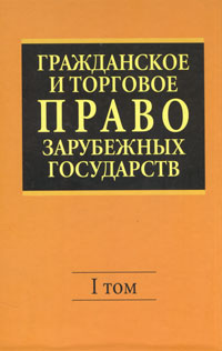 Гражданское и торговое право зарубежных государств. В 2 томах. Том 1