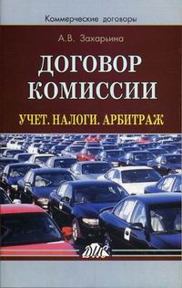 Договор комиссии. Учет. Налоги. Арбитраж