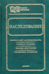 Наследование. Комментарий законодательства. Судебная практика. Образцы документов. Справочные материалы