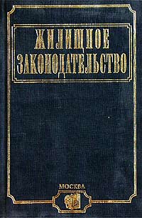 Жилищное законодательство