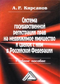 Система государственной регистрации прав на недвижимое имущество и сделок с ним в Российской Федерации. Учебное пособие