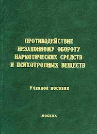  - «Противодействие незаконному обороту наркотических средств и психотропных веществ. Учебное пособие»