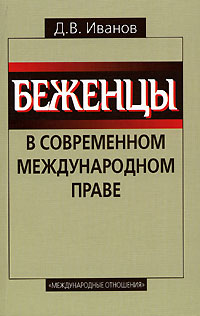 Беженцы в современном международном праве