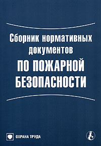 Сборник нормативных документов по пожарной безопасности