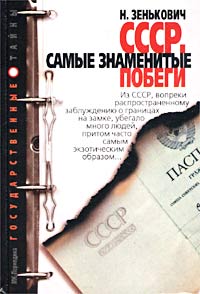 СССР. Самые знаменитые побеги