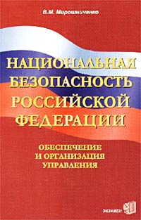 Национальная безопасность Российской Федерации. Обеспечение и организация управления