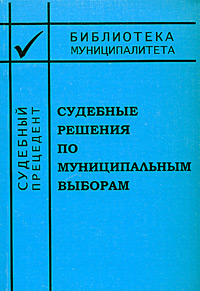 Судебные решения по муниципальным выборам