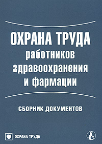 Охрана труда работников здравоохранения и фармации. Сборник документов