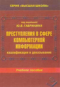 Преступления в сфере компьютерной информации: квалификация и доказывание. Учебное пособие