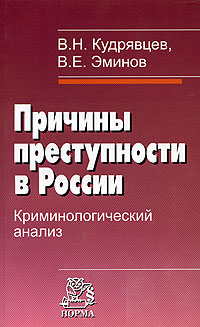 Причины преступности в России. Криминологический анализ