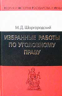 Избранные работы по уголовному праву