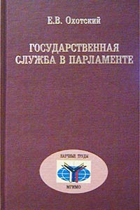 Государственная служба в парламенте: Отечественный и зарубежный опыт