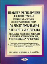 Правила регистрации и снятия граждан Российской Федерации с регистрационного учета по месту пребывания и по месту жительства в пределах Российской Федерации и перечень должностных лиц, ответс