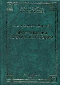 Преступления против правосудия