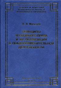 Принципы уголовного права и их реализация в правоприменительной деятельности