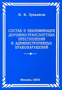 Состав и квалификация дорожно-транспортных преступлений и административных правонарушений. Специальные вопросы уголовного и административного права