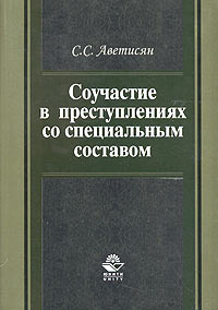 С. С. Аветисян - «Соучастие в преступлениях со специальным составом»