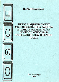 Права национальных меньшинств и их защита в рамках Организации по безопасности и сотрудничеству в Европе (ОБСЕ)