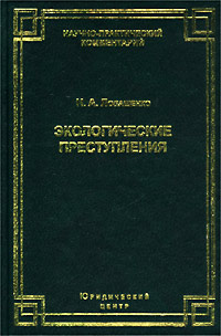 Экологические преступления. Комментарий к главе 26 УК РФ
