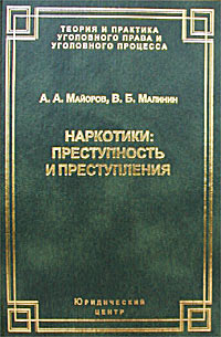 Наркотики: преступность и преступления