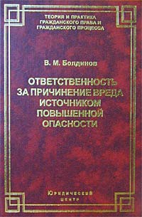 Ответственность за причинение вреда источником повышенной опасности