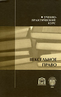 Вексельное право. Учебно-практический курс