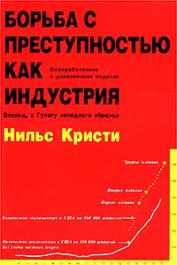 Борьба с преступностью как индустрия. Вперед, к ГУЛАГу западного образца