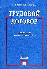 Трудовой договор (комментарий к Трудовому кодексу РФ)