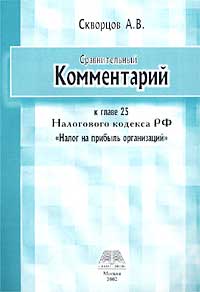 Сравнительный комментарий к главе 25 Налогового кодекса Российской Федерации `Налог на прибыль организаций`