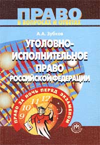 Уголовно-исполнительное право Российской Федерации