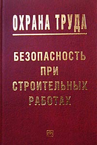 Охрана труда: Безопасность при строительных работах