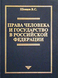 Права человека и государство в Российской Федерации